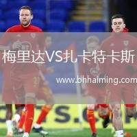 梅里達(dá)VS扎卡特卡斯