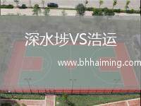 深水埗VS浩運