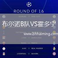 布爾諾B隊VS霍多寧