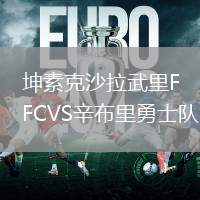 坤素克沙拉武里FCVS辛布里勇士隊(duì)