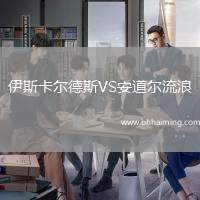 伊斯卡爾德斯VS安道爾流浪