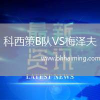 科西策B隊(duì)VS梅澤夫