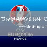 威克伊勒特VS塔林FC