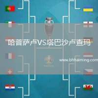 哈普薩盧VS塔巴沙盧查瑪