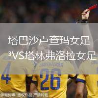 塔巴沙盧查瑪女足VS塔林弗洛拉女足