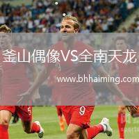 釜山偶像VS全南天龍