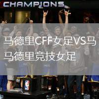 馬德里CFF女足VS馬德里競(jìng)技女足