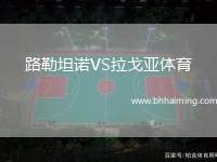 路勒坦諾VS拉戈亞體育