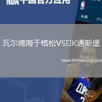 瓦爾德海于格松VSEIK通斯堡