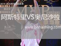 阿斯特里VS奧尼沙拉