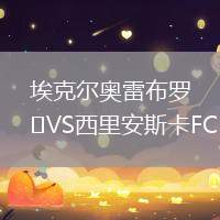 ?？藸枈W雷布羅VS西里安斯卡FC
