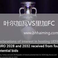 葉爾加瓦VS里加FC