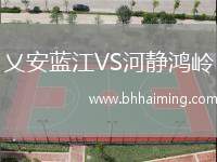 乂安藍江VS河靜鴻嶺