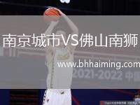 南京城市VS佛山南獅