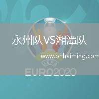永州隊(duì)VS湘潭隊(duì)