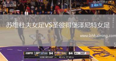 蘇維杜夫女足VS圣彼得堡澤尼特女足