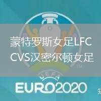 蒙特羅斯女足LFCVS漢密爾頓女足