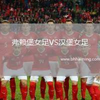 弗賴堡女足VS漢堡女足