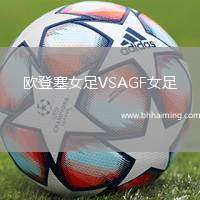 歐登塞女足VSAGF女足