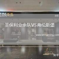 圣保利業(yè)余隊(duì)VS弗倫斯堡