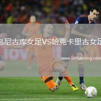 烏尼古庫女足VS哈克卡里古女足