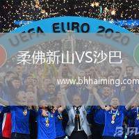 柔佛新山VS沙巴