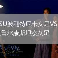 ASU波利特尼卡女足VS法魯爾康斯坦察女足