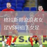 格拉斯哥流浪者女足VS阿伯丁女足
