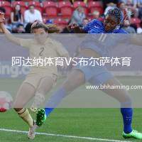 阿達(dá)納體育VS布爾薩體育