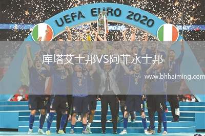 庫塔艾士邦VS阿菲永士邦