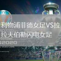 利物浦菲德女足VS拉夫伯勒閃電女足