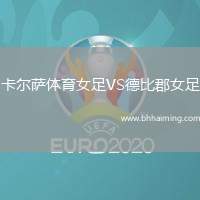 卡爾薩體育女足VS德比郡女足