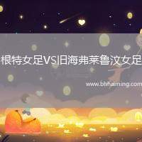 根特女足VS舊海弗萊魯汶女足