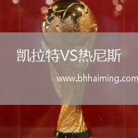凱拉特VS熱尼斯