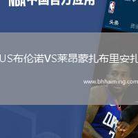 US布倫諾VS萊昂蒙扎布里安扎