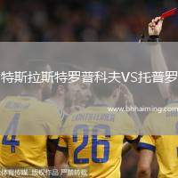 特斯拉斯特羅普科夫VS托普羅
