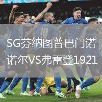 SG芬納圖普巴門諾爾VS弗雷登1921