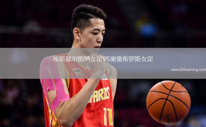 埃斯基爾圖納女足VS奧雷布羅斯女足