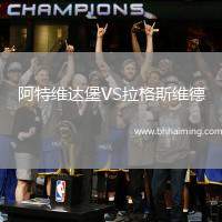 阿特維達(dá)堡VS拉格斯維德