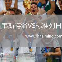 韋斯特洛VS標(biāo)準(zhǔn)列日