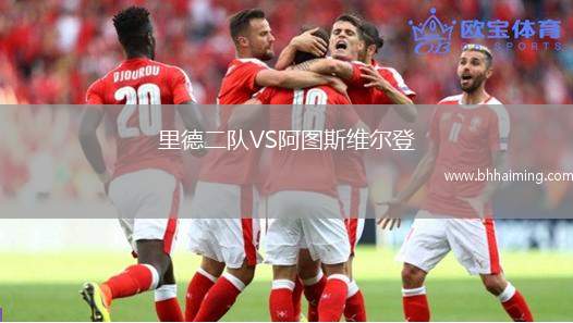 里德二隊VS阿圖斯維爾登