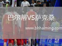 巴爾蒂VS薩克桑