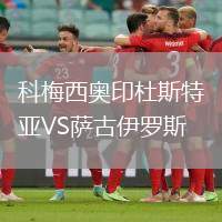 科梅西奧印杜斯特亞VS薩古伊羅斯