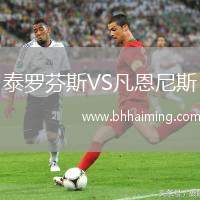 泰羅芬斯VS凡恩尼斯