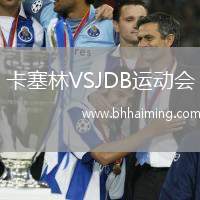 卡塞林VSJDB運(yùn)動(dòng)會(huì)