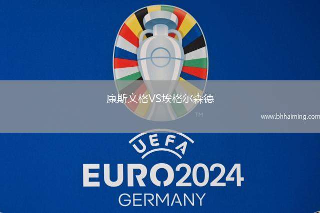 康斯文格VS埃格爾森德