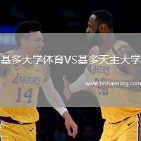 基多大學體育VS基多天主大學