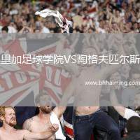 里加足球?qū)W院VS陶格夫匹爾斯