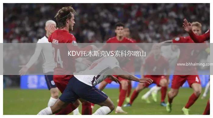 KDV托木斯克VS索科爾喀山