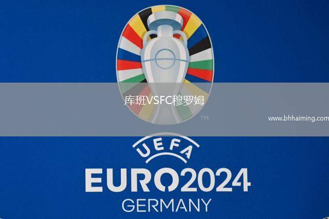 庫(kù)班VSFC穆羅姆